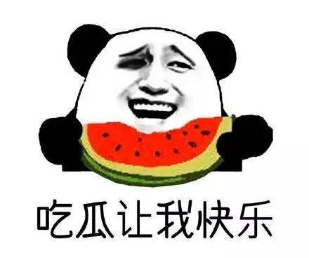 做一个吃瓜群众,我是那个默默吃瓜的旁观者